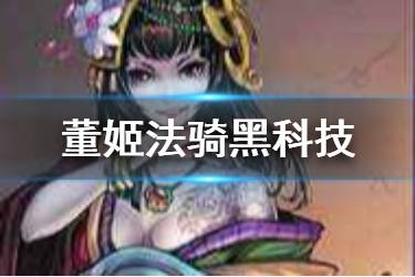 《率土之滨》董姬法骑队阵容推荐 S1赛季四星董姬黑科技阵容分享