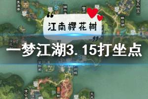 《一梦江湖》2020年3月15日坐观万象打坐修炼地点坐标 江南樱花树