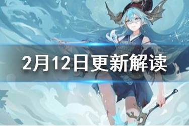 《阴阳师》2月12日更新解读 情人节活动开启SP金鱼姬加入卡池