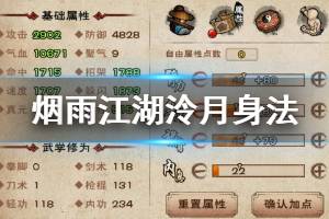 《烟雨江湖》太乙教泠月身法加点方法 泠月身法第十重升级加点技巧