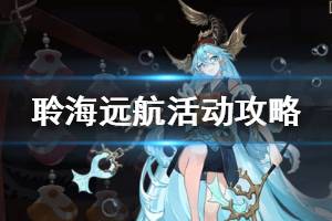 《阴阳师》聆海远航活动攻略 绘马活动3.0聆海远航开启