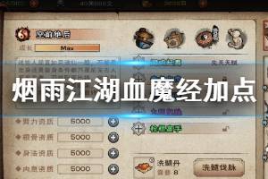 《烟雨江湖》血魔经加点方法 血魔经获得方法