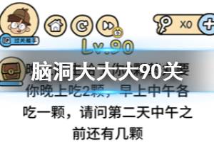 脑洞大大大第90关题目答案 晚上医生给了你8颗药丸