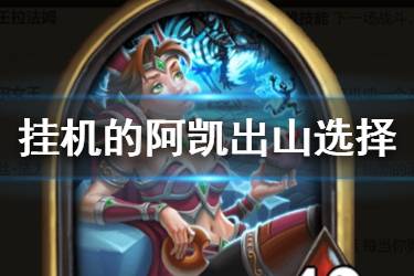 《炉石传说酒馆战棋》挂机的阿凯出山随从推荐 阿凯拿什么三星随从
