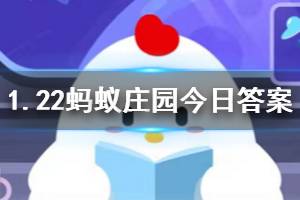 1月22日蚂蚁庄园今日答案 为预防新型冠状病毒肺炎，我们应该怎么做？
