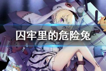 《碧蓝航线》威严囚牢里的危险兔皮肤介绍 北方联合威严换装欣赏