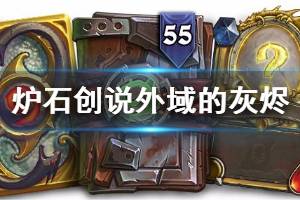 《炉石传说手游》女伯爵莉亚德琳怎么样 外域的灰烬圣骑士传说随从