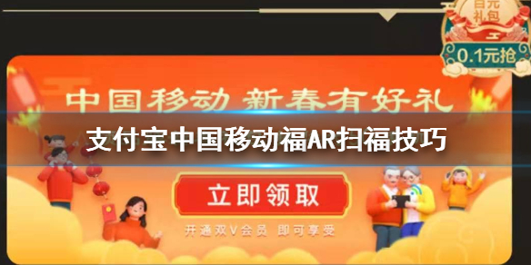 支付宝中国移动福ar图扫福方法 支付宝中国移动福利大礼包领取技巧