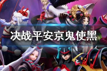 《决战平安京》鬼使黑技能介绍 鬼使黑出装推荐
