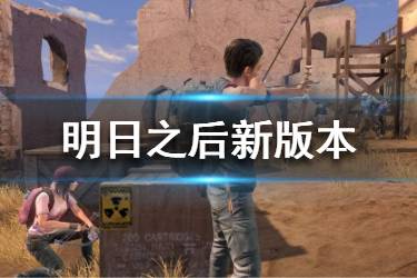 《明日之后》新版本爆料 新地图新boss一览