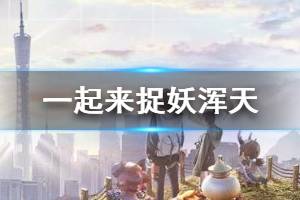 《一起来捉妖》浑天全地图大概率出现 捕捉签到好礼介绍