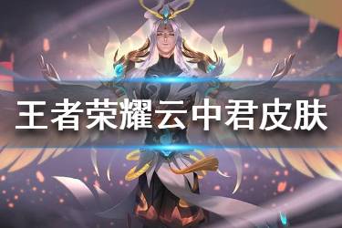 《王者荣耀》云中君皮肤设计大赛入围作品 云中君皮肤设计大赛详情