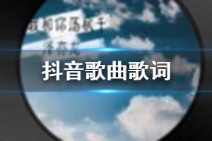 抖音我和你荡秋千荡到那天外天是什么歌 一起荡秋千waht是什么梗