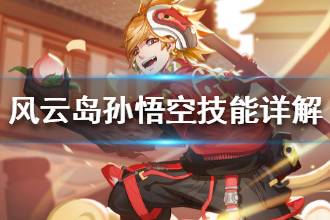 《风云岛行动》孙悟空技能详解 孙悟空技能作用是什么