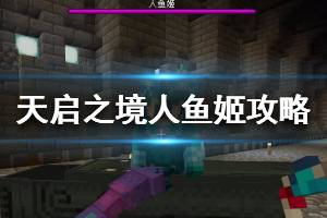 《我的世界手游》天启之境人鱼姬两种打法攻略