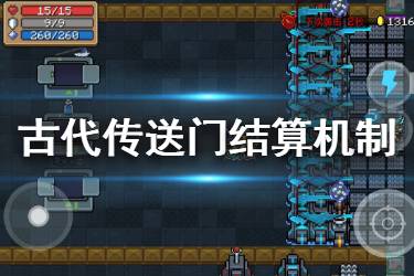 《元气骑士》无尽模式宝石结算机制 古代传送门一次给多少宝石