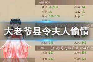 《大老爷》县令夫人偷情抓奸方法 抓奸条件一览