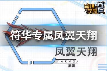 《崩坏学园2》凤翼天翔怎么获得 七星符华专属武器凤翼天翔使用攻略