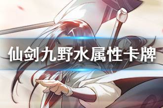 《仙剑奇侠传九野》水属性卡牌推荐 水属性哪些卡牌比较强
