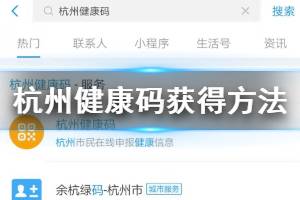 杭州健康码获得方法 杭州健康码二维码显示绿红黄码解决方法