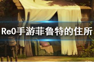 《从零开始的异世界生活》菲鲁特的住所介绍 菲鲁特的住所心之器属性