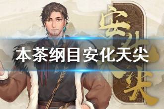 《本茶纲目》安化天尖资料介绍 安化天尖茶元故事