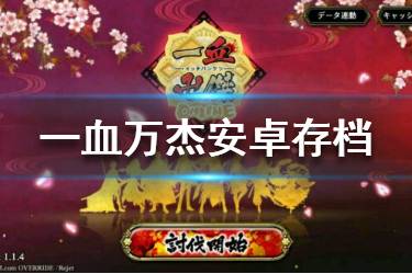 《一血万杰》安卓存档位置在哪 安卓存档引继码使用攻略