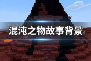 《我的世界》混沌之物背景故事 BOSS混沌之物故事背景介绍