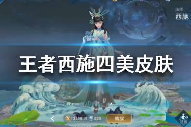 《王者荣耀》西施四美皮肤曝光 西施四美皮肤一览