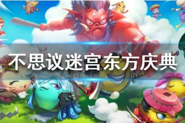 《不思议迷宫》东方的庆典需要多少钻石 庆典活动钻石消耗计算