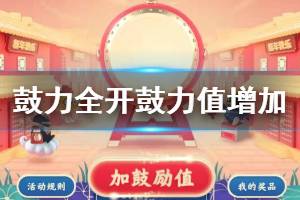 QQ2020鼓力全开鼓力值增加方法 鼓力全开组队加速方法