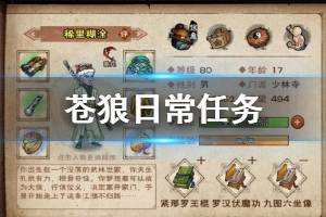 《烟雨江湖》苍狼日常任务介绍 刺探任务完成技巧