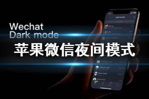 苹果警告微信5月前必须有夜间模式是怎么回事 苹果微信夜间模式开启方法