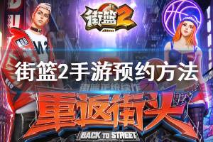 《街篮2手游》全明星测试预约方法 新版NS预约领取教程