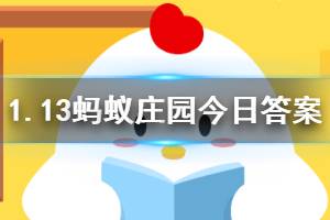 1月13日蚂蚁庄园今日答案 小绿在森林任务中想获得一个时光加速器，他应该？