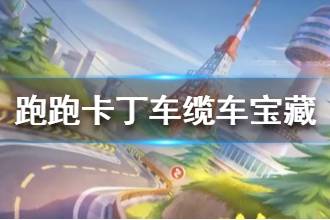 《跑跑卡丁车》在缆车下方搜寻宝藏任务攻略 缆车下方宝藏在哪里