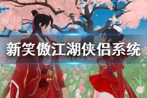 《新笑傲江湖手游》侠侣系统玩法介绍 侠侣系统开启方法