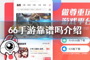 66手游靠谱吗 66手游平台充值消息查看方法