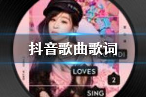 抖音都快忘了怎样恋一个爱是什么歌 说心疼我的更应该明白歌曲歌词