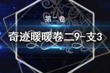 《奇迹暖暖》卷二9-支3高分配攻略 第二卷第九章支线3怎么搭配