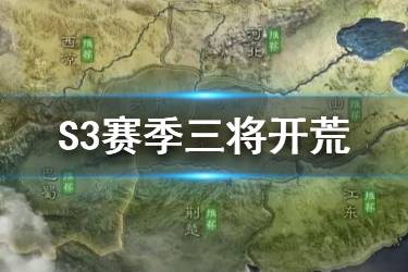 《三国志战略版》S3三将开荒流程 S3赛季三将开荒打法攻略