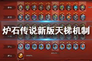 《炉石传说手游》凤凰年天梯机制介绍 新版天梯晋升奖励机制一览