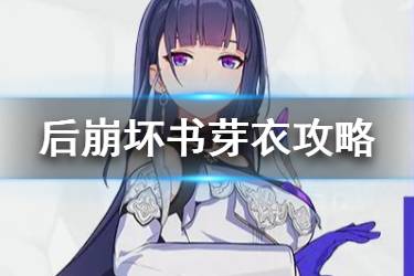 《崩坏3》后崩坏书芽衣技能解析 后崩坏书队长芽衣使用攻略