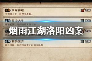 《烟雨江湖》主线洛阳凶案剧情攻略 凶杀谜案剧情流程