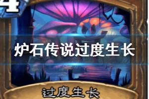 《炉石传说手游》过度生长怎么样 外域的灰烬德鲁伊法术过度生长简评