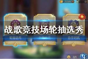 《战歌竞技场》轮抽选秀模式介绍 选秀怎么玩