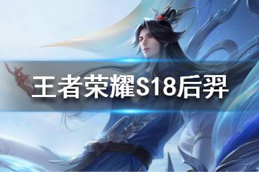 《王者荣耀》S18后羿怎么玩 S18最强后羿出装打法攻略