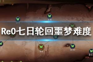 《从零开始的异世界生活》七日轮回噩梦难度怎么过 七日轮回噩梦难度攻略
