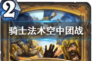 《炉石传说》空中团战简评 迦拉克隆的觉醒骑士稀有法术空中团战