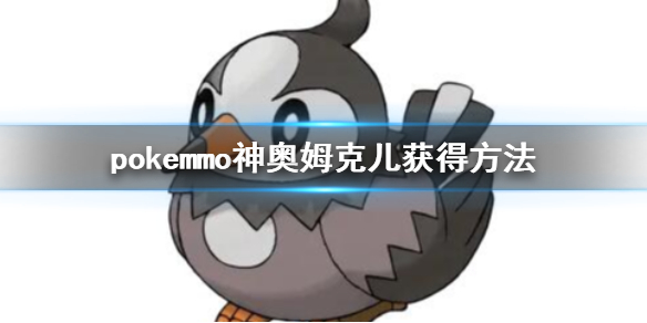 pokemmo神奥姆克儿怎么获得 姆克儿获得技能一览